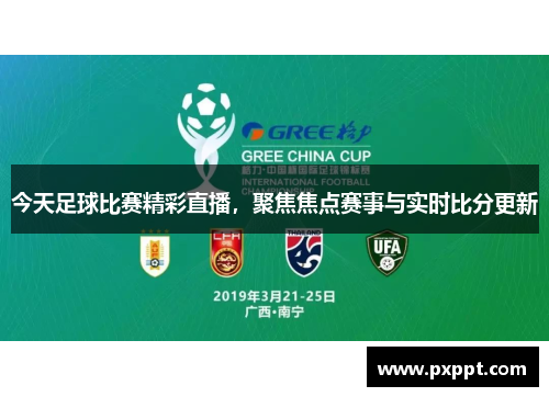 今天足球比赛精彩直播，聚焦焦点赛事与实时比分更新
