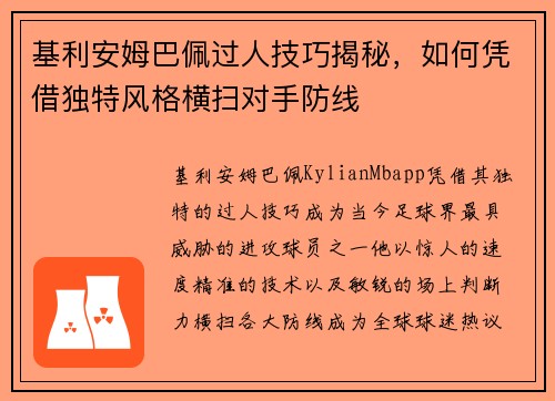基利安姆巴佩过人技巧揭秘，如何凭借独特风格横扫对手防线