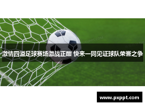 激情四溢足球赛场激战正酣 快来一同见证球队荣誉之争