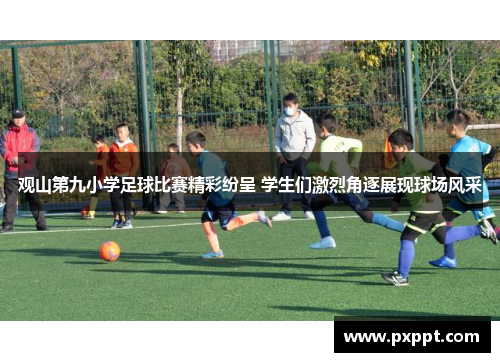 观山第九小学足球比赛精彩纷呈 学生们激烈角逐展现球场风采