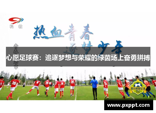 心愿足球赛：追逐梦想与荣耀的绿茵场上奋勇拼搏