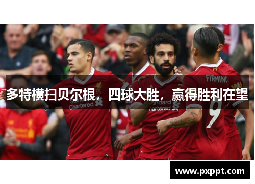 多特横扫贝尔根，四球大胜，赢得胜利在望