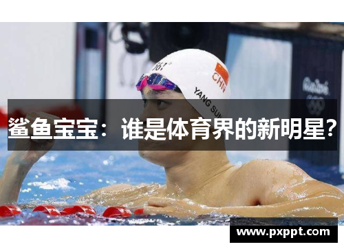 鲨鱼宝宝：谁是体育界的新明星？