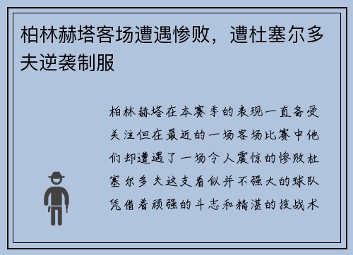 柏林赫塔客场遭遇惨败，遭杜塞尔多夫逆袭制服