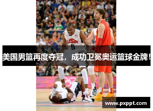 美国男篮再度夺冠，成功卫冕奥运篮球金牌！