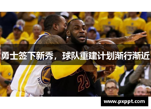 勇士签下新秀，球队重建计划渐行渐近