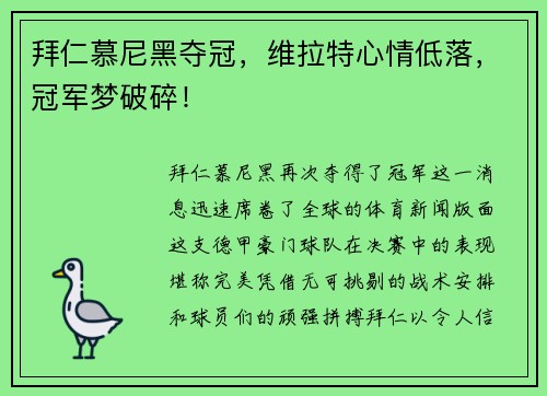 拜仁慕尼黑夺冠，维拉特心情低落，冠军梦破碎！