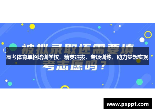 高考体育单招培训学校，精英选拔，专项训练，助力梦想实现