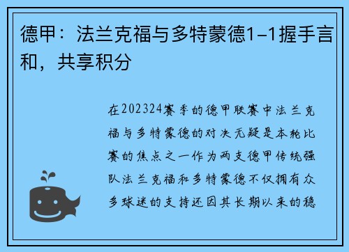 德甲：法兰克福与多特蒙德1-1握手言和，共享积分