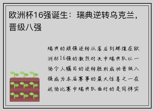 欧洲杯16强诞生：瑞典逆转乌克兰，晋级八强