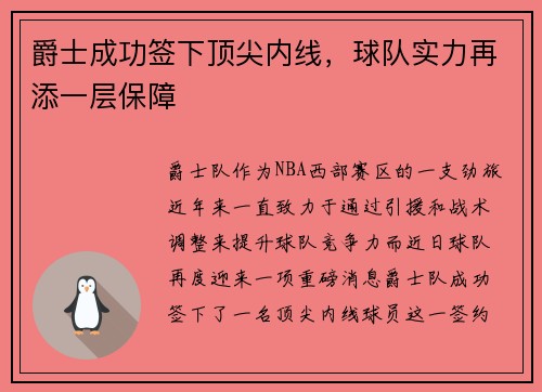 爵士成功签下顶尖内线，球队实力再添一层保障