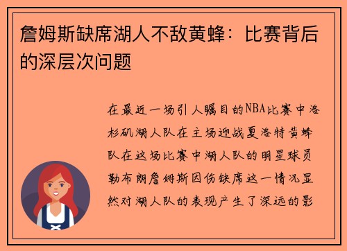 詹姆斯缺席湖人不敌黄蜂：比赛背后的深层次问题