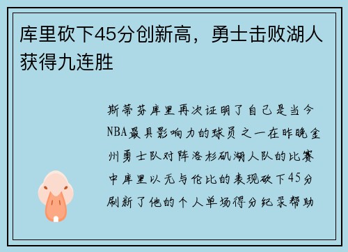 库里砍下45分创新高，勇士击败湖人获得九连胜