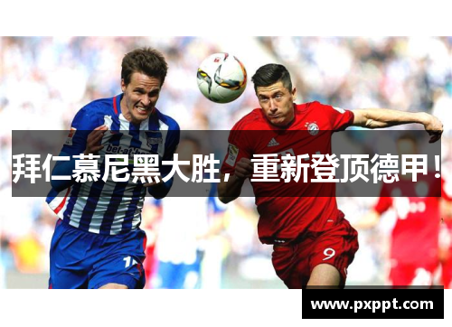 拜仁慕尼黑大胜，重新登顶德甲！