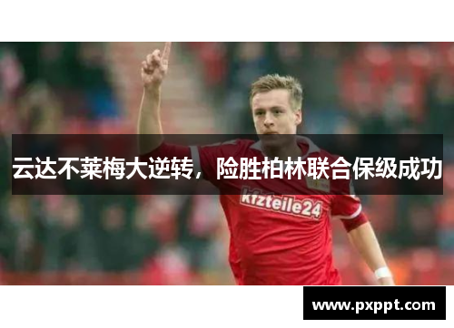 云达不莱梅大逆转，险胜柏林联合保级成功