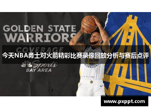 今天NBA勇士对火箭精彩比赛录像回放分析与赛后点评