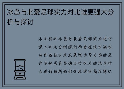 冰岛与北爱足球实力对比谁更强大分析与探讨