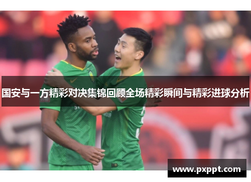 国安与一方精彩对决集锦回顾全场精彩瞬间与精彩进球分析