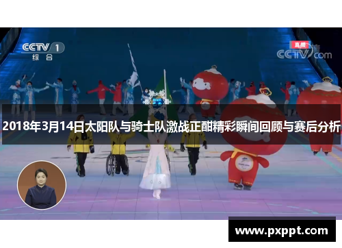 2018年3月14日太阳队与骑士队激战正酣精彩瞬间回顾与赛后分析