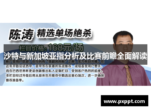 沙特与新加坡亚指分析及比赛前瞻全面解读