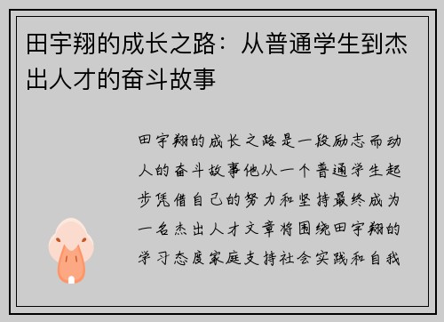 田宇翔的成长之路：从普通学生到杰出人才的奋斗故事