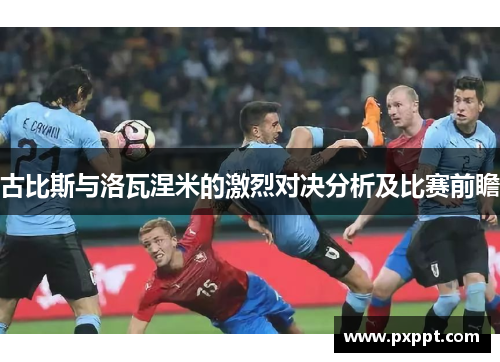 古比斯与洛瓦涅米的激烈对决分析及比赛前瞻