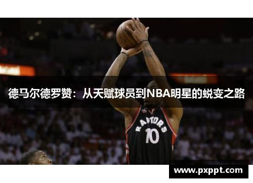 德马尔德罗赞：从天赋球员到NBA明星的蜕变之路