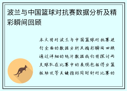 波兰与中国篮球对抗赛数据分析及精彩瞬间回顾