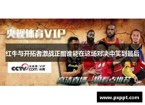 红牛与开拓者激战正酣谁能在这场对决中笑到最后