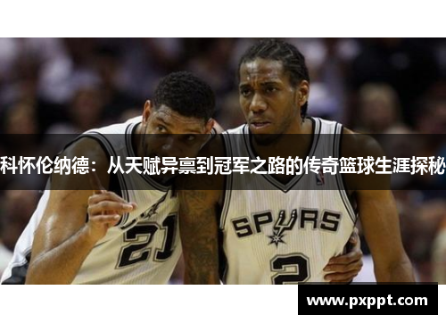 科怀伦纳德：从天赋异禀到冠军之路的传奇篮球生涯探秘