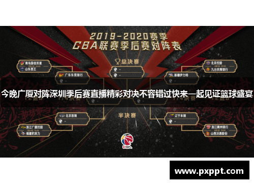 今晚广厦对阵深圳季后赛直播精彩对决不容错过快来一起见证篮球盛宴