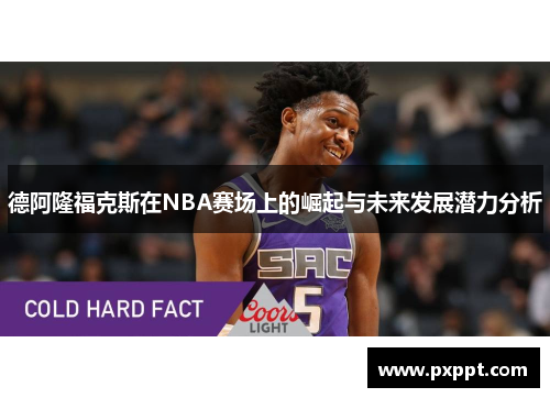 德阿隆福克斯在NBA赛场上的崛起与未来发展潜力分析