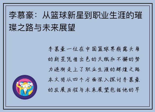李慕豪：从篮球新星到职业生涯的璀璨之路与未来展望