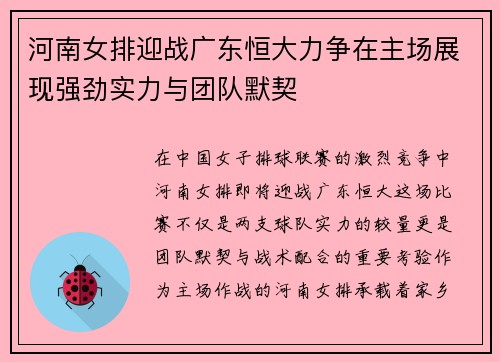 河南女排迎战广东恒大力争在主场展现强劲实力与团队默契