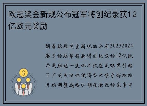 欧冠奖金新规公布冠军将创纪录获12亿欧元奖励