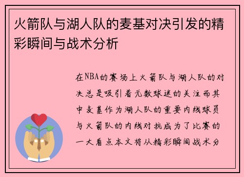 火箭队与湖人队的麦基对决引发的精彩瞬间与战术分析