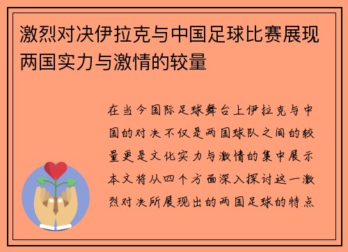激烈对决伊拉克与中国足球比赛展现两国实力与激情的较量