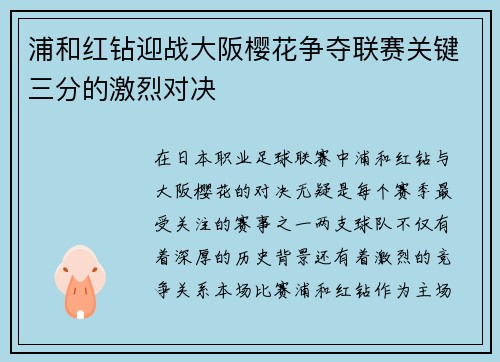 浦和红钻迎战大阪樱花争夺联赛关键三分的激烈对决