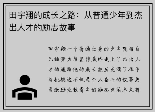田宇翔的成长之路：从普通少年到杰出人才的励志故事