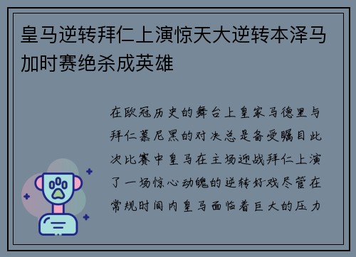 皇马逆转拜仁上演惊天大逆转本泽马加时赛绝杀成英雄