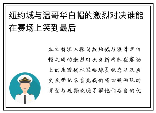 纽约城与温哥华白帽的激烈对决谁能在赛场上笑到最后